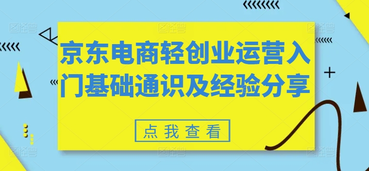 京东电商轻创业运营入门基础通识及经验分享-晟哥学社资源库
