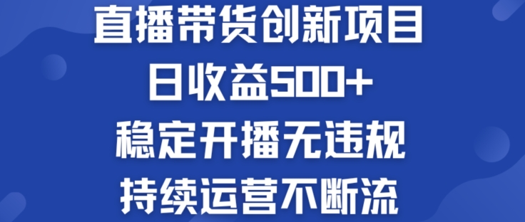 淘宝无人直播带货创新项目：日收益500+  稳定开播无违规  持续运营不断流【揭秘】-晟哥学社资源库