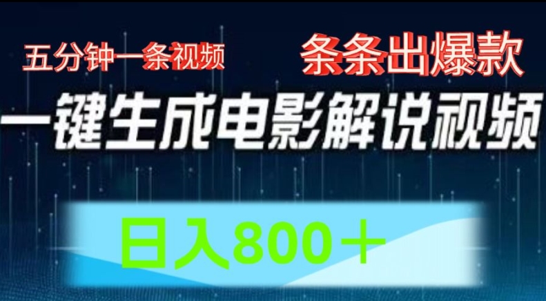AI电影解说赛道，五分钟一条视频，条条爆款简单操作，日入800【揭秘】-晟哥学社资源库