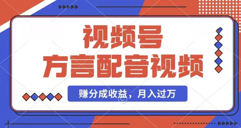 利用方言配音视频，赚视频号分成计划收益，操作简单，还有千粉号额外变现，每月多赚几千块钱【揭秘】-晟哥学社资源库