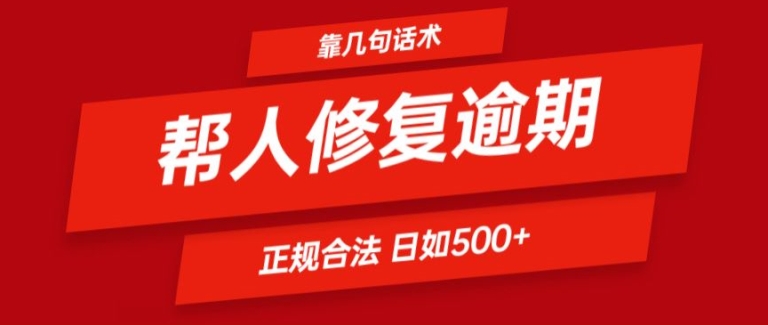 靠一套话术帮人解决逾期日入500+ 看一遍就会(正规合法)【揭秘】-晟哥学社资源库