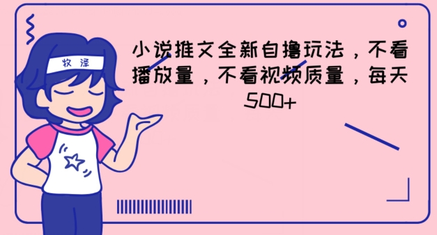 小说推文全新自撸玩法，不看播放量，不看视频质量，每天500+【揭秘】-晟哥学社资源库