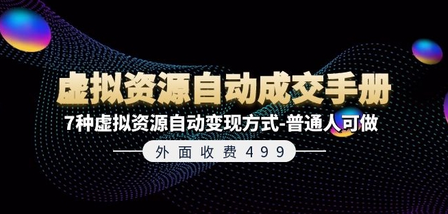 外面收费499《虚拟资源自动成交手册》7种虚拟资源自动变现方式-普通人可做-晟哥学社资源库