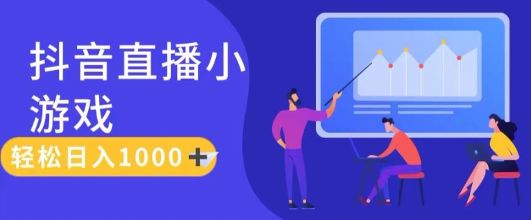 靠抖音直播小游戏，轻松日入1K+，需真人讲解，落地保姆级教【揭秘】-晟哥学社资源库