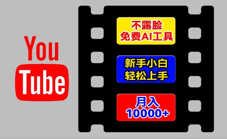 AI工具玩转海外YouTube项目，不露脸，新手小白轻松上手，手把手教你月入1w+【揭秘】-晟哥学社资源库
