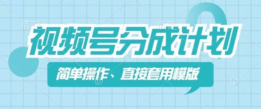 视频号分成计划新玩法，简单操作，直接着用模版，几分钟做好一个作品-晟哥学社资源库