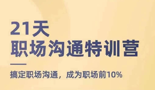 21天职场沟通特训营，搞定职场沟通，成为职场前10%-晟哥学社资源库