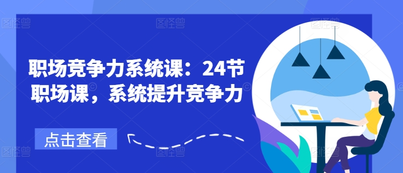 职场竞争力系统课：24节职场课，系统提升竞争力-晟哥学社资源库