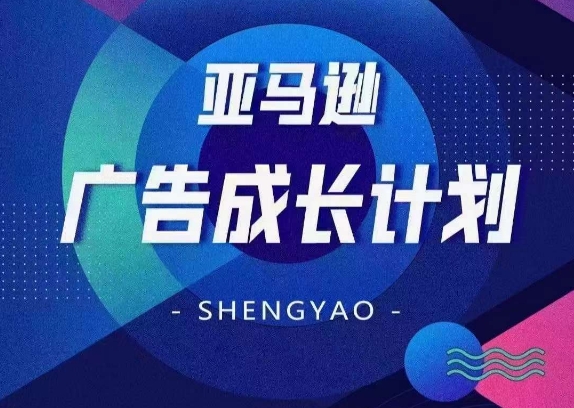 亚马逊广告成长计划，​全面掌握广告矩阵搭建，开源节流，让你的流量来源多元化-晟哥学社资源库