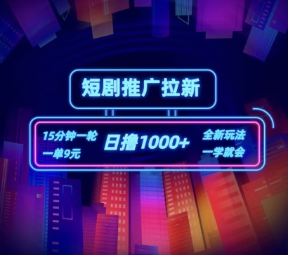 短剧推广自撸拉新，15分钟一单，一单9元，日撸1k+【揭秘】-晟哥学社资源库