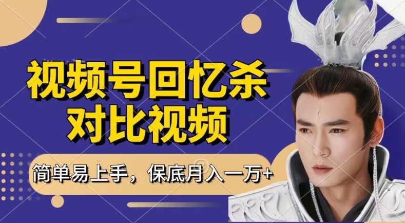 回忆杀对比视频，撸视频号分成计划收益，每天只需一小时，保底月入过W，新手小白轻松上手【揭秘】-晟哥学社资源库