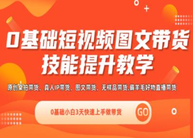 0基础短视频图文带货实操技能提升教学(直播课+视频课),0基础小白3天快速上手做带货-晟哥学社资源库
