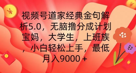 视频号道家经典金句解析5.0.无脑撸分成计划，小白轻松上手，最低月入9000+【揭秘】-晟哥学社资源库