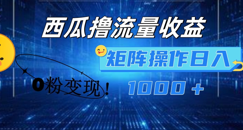 西瓜视频撸流量，简单上手，0粉变现矩阵操作，日入1000+【揭秘】-晟哥学社资源库