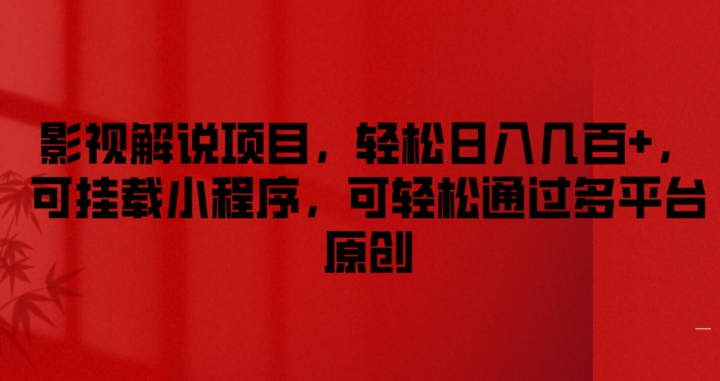 影视解说项目，轻松日入几百+，可挂载小程序，可轻松通过多平台原创【揭秘】-晟哥学社资源库