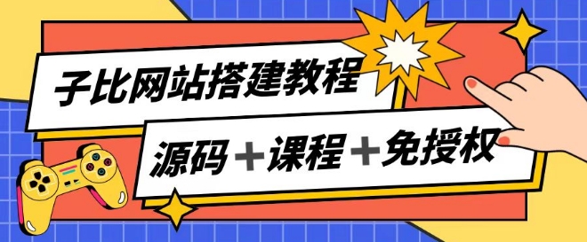 子比网站搭建教程，被动收入实现月入过万-晟哥学社资源库