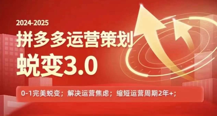 2024-2025拼多多运营策略蜕变3.0，0~1完美蜕变，解决信息焦虑-晟哥学社资源库