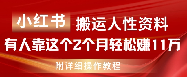 小红书搬运人性资料，有人靠这个2个月轻松赚11w，附教程【揭秘】-晟哥学社资源库