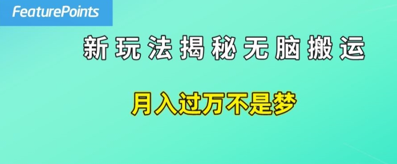 简单操作，每天50美元收入，搬运就是赚钱的秘诀【揭秘】-晟哥学社资源库