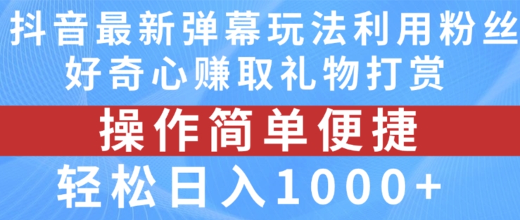 抖音弹幕最新玩法，利用粉丝好奇心赚取礼物打赏，轻松日入1000+-晟哥学社资源库