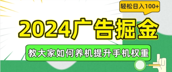 2024广告掘金，教大家如何养机提升手机权重，轻松日入100+【揭秘】-晟哥学社资源库