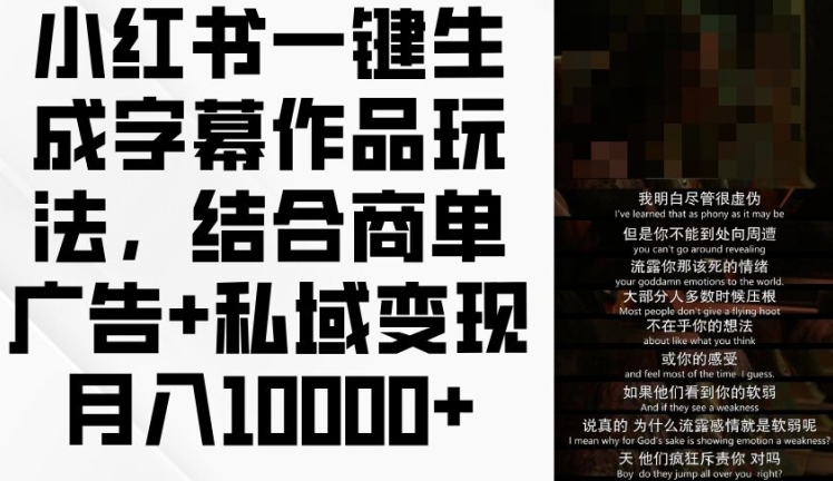 小红书一键生成字幕作品玩法，结合商单广告+私域变现月入1w+【揭秘】-晟哥学社资源库