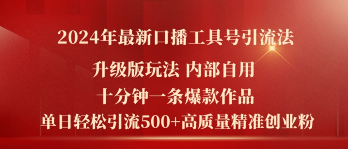 2024年最新升级版口播工具号引流法，十分钟一条爆款作品，日引流500+高质量精准创业粉-晟哥学社资源库