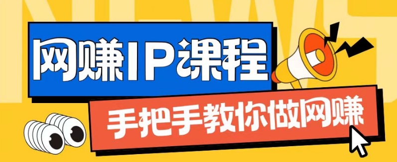 ip合伙人打造1.0，从0到1教你做网创，实现月入过万【揭秘】-晟哥学社资源库