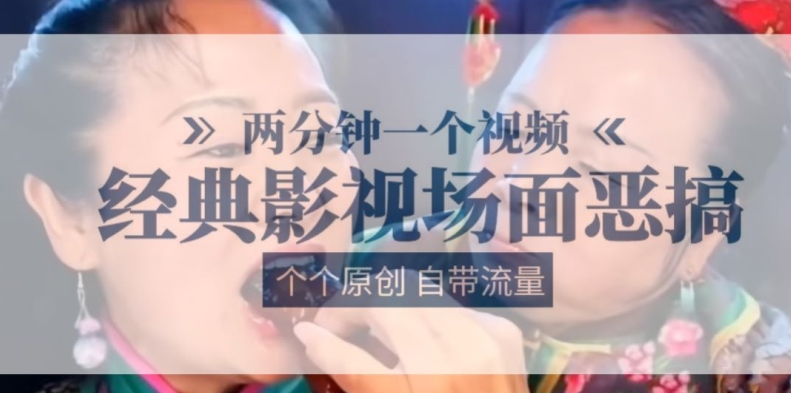 两分钟一个视频， 经典影视场面恶搞 ，个个原创还自带流量-晟哥学社资源库
