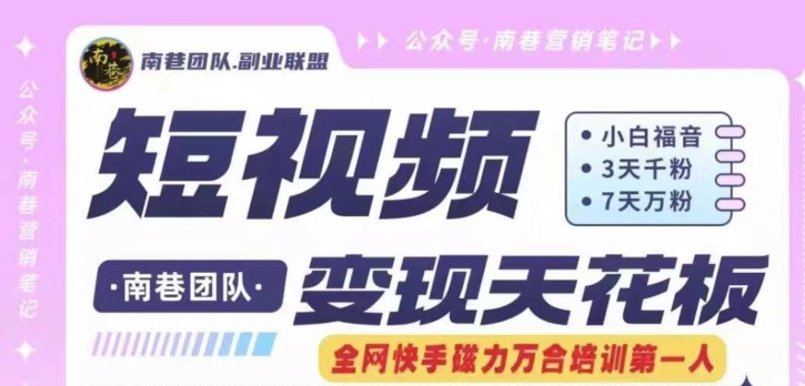 短视频变现天花板快手磁力万合掘金，3天千粉，7天万粉，独家过原创搬运技术，一刀不剪-晟哥学社资源库