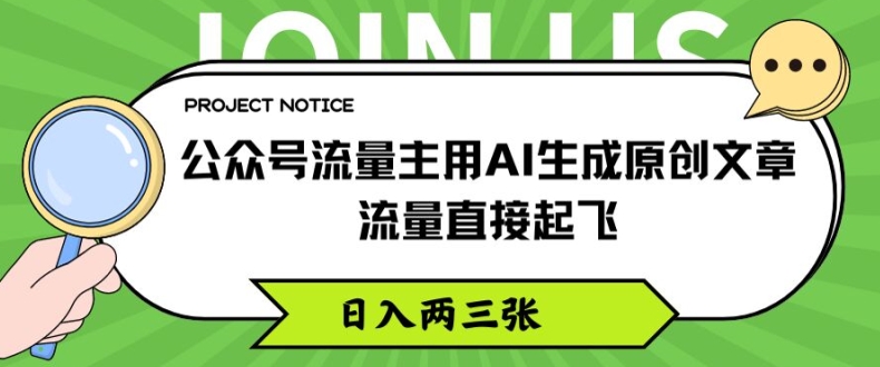 公众号流量主用AI生成原创文章，流量直接起飞，日入两三张【揭秘】-晟哥学社资源库
