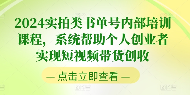 2024实拍类书单号内部培训课程，系统帮助个人创业者实现短视频带货创收-晟哥学社资源库