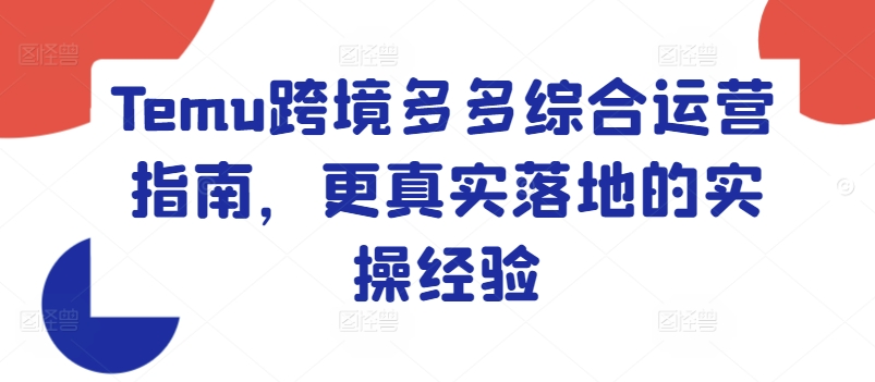Temu跨境多多综合运营指南，更真实落地的实操经验-晟哥学社资源库