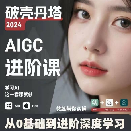 AIGC人工智能零基础到进阶，GPT+MJ+SD商业技术落地，从0基础到进阶深度学习-晟哥学社资源库