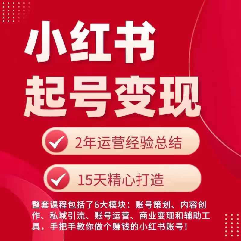 小红书从0~1快速起号变现指南，手把手教你做个赚钱的小红书账号-晟哥学社资源库