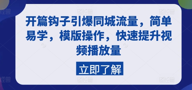 开篇钩子引爆同城流量，简单易学，模版操作，快速提升视频播放量-晟哥学社资源库