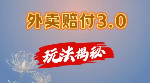 外卖赔付3.0玩法揭秘，简单易上手，在家用手机操作，每日500+【仅揭秘】-晟哥学社资源库