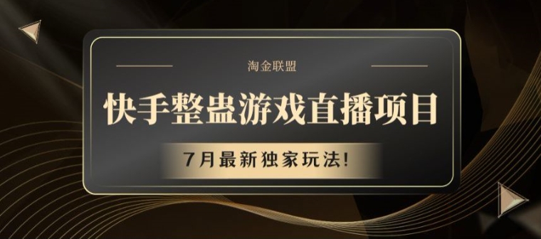 快手整蛊游戏直播项目，7月最新独家玩法【揭秘】-晟哥学社资源库