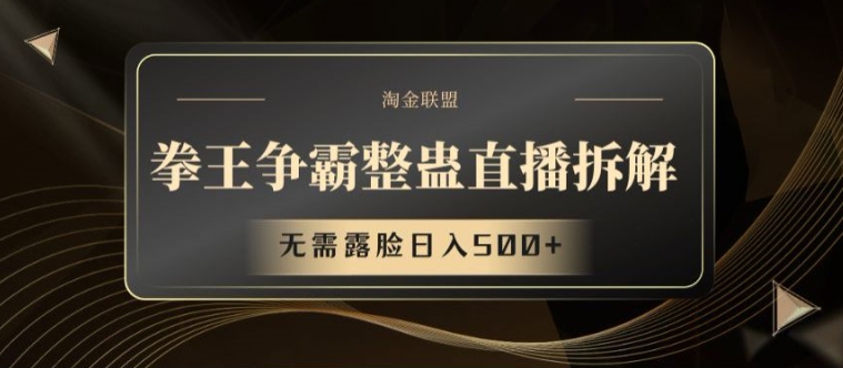拳王争霸整蛊直播拆解，无需露脸日入500+【揭秘】-晟哥学社资源库