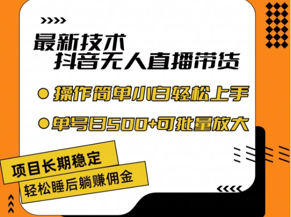 最新技术抖音无人直播带货，不违规不封号，长期稳定，小白轻松上手单号日入500+【揭秘】-晟哥学社资源库