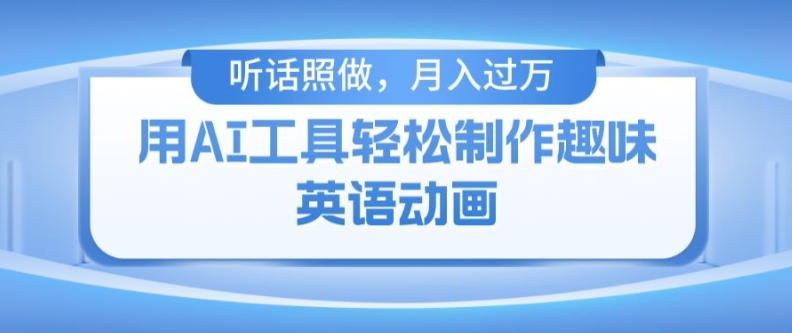 用免费AI工具制作火柴人动画，小白也能实现月入过万【揭秘】-晟哥学社资源库
