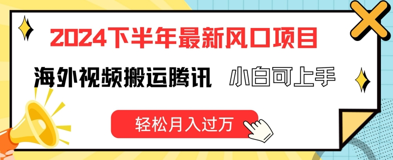 2024下半年最新风口项自，海外视频搬运腾讯，小白可上手，轻松月入过万【揭秘】-晟哥学社资源库