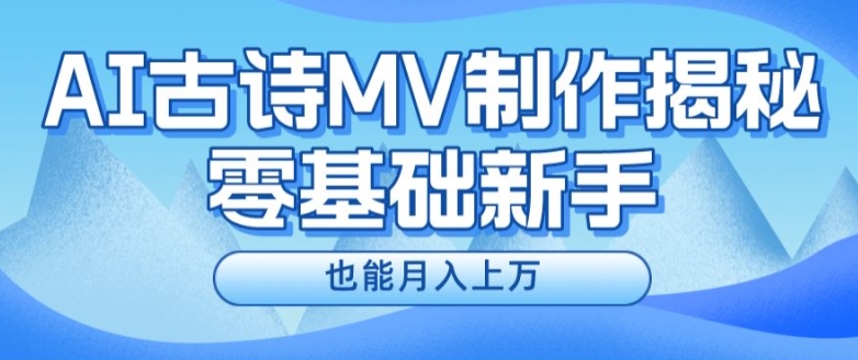 新手必看，利用AI制作古诗MV，快速实现月入上万【揭秘】-晟哥学社资源库