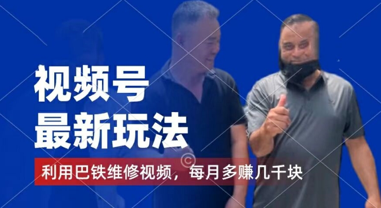视频号最新玩法，利用巴铁维修视频，赚分成计划收益，还有千粉号额外变现，每月多赚几千块钱【揭秘】-晟哥学社资源库