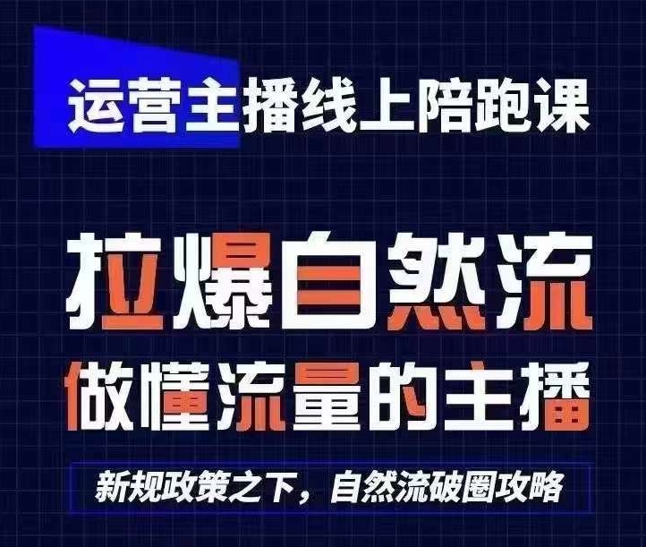 运营主播线上陪跑课，从0-1快速起号，猴帝1600线上课(更新24年7月)-晟哥学社资源库