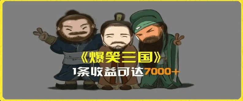 一条视频爆7000+收益，AI恶搞三国整活影片全流程版本科普，基本看了就可以学会【揭秘】-晟哥学社资源库