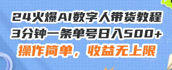 24火爆AI数字人带货教程，3分钟一条单号日入500+，操作简单，收益无上限【揭秘】-晟哥学社资源库