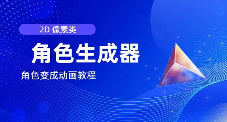 视频原创必备，2d像素角色生成器，以及如何将角色变成动画-晟哥学社资源库