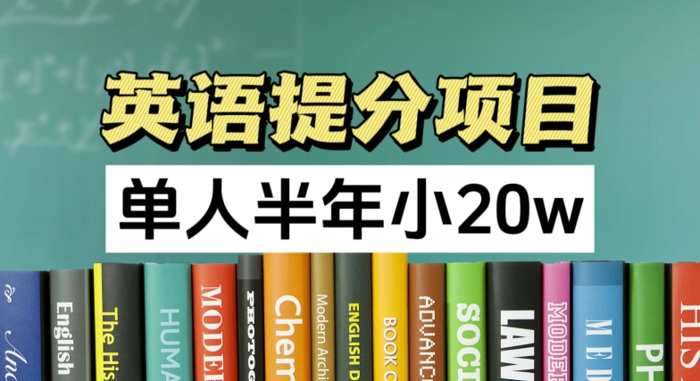 英语提分项目，100%正规项目，单人半年小 20w-晟哥学社资源库