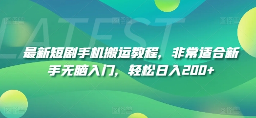 最新短剧手机搬运教程，非常适合新手无脑入门，轻松日入200+-晟哥学社资源库